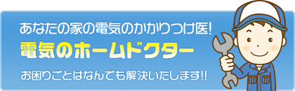 電気のホームドクター